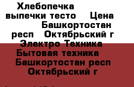 Хлебопечка Panasonic (выпечки,тесто) › Цена ­ 6 000 - Башкортостан респ., Октябрьский г. Электро-Техника » Бытовая техника   . Башкортостан респ.,Октябрьский г.